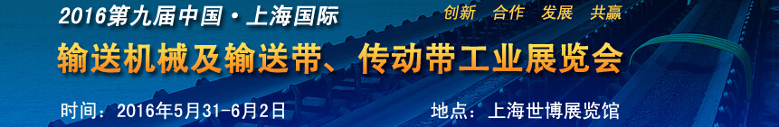 2016第九屆中國(guó)上海國(guó)際輸送機(jī)械及輸送帶、傳動(dòng)帶工業(yè)展覽會(huì)