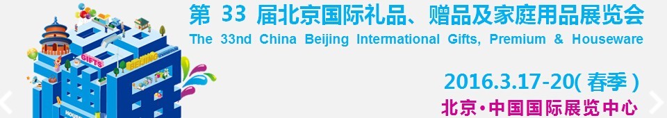2016第33屆中國北京國際禮品、贈品及家庭用品展覽會