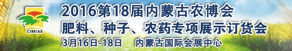 2016第十八屆內(nèi)蒙古國(guó)際農(nóng)業(yè)博覽會(huì)暨肥料、種子、農(nóng)藥展示訂貨會(huì)