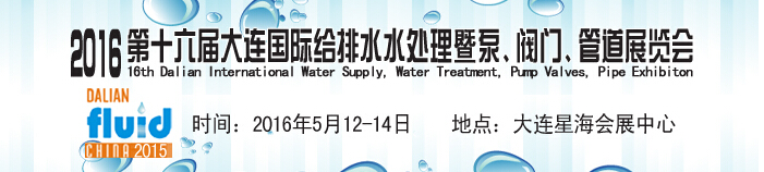 2016第十六屆大連國(guó)際給排水、水處理暨泵、閥門、管道展覽會(huì)