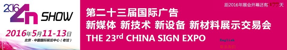 2016第二十三屆中國北京國際廣告新媒體、新技術(shù)、新設(shè)備、新材料展示交易會