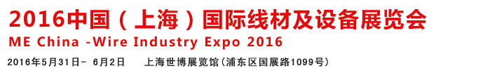 2016中國國際線材、鋼絲、鋼繩及設(shè)備展覽會(huì)
