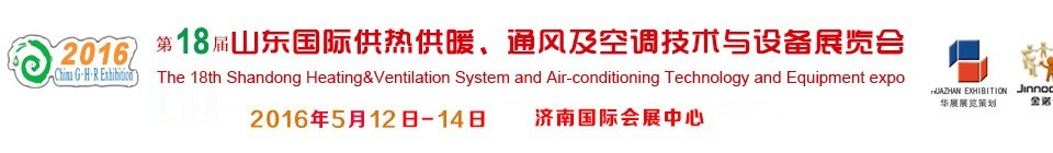 2016第十八屆山東國(guó)際供熱供暖、通風(fēng)及空調(diào)技術(shù)與設(shè)備展覽會(huì)