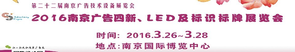 2016第二十二屆南京廣告四新、LED及標(biāo)識(shí)標(biāo)牌展覽會(huì)