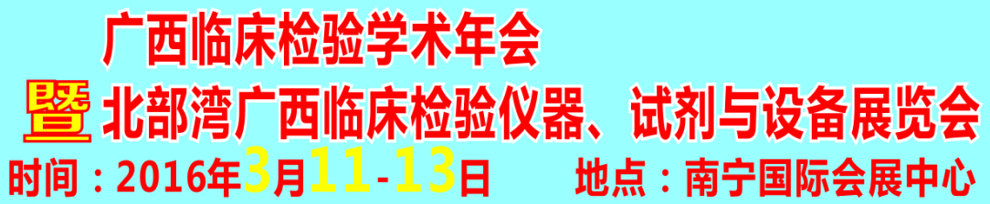 2016北部灣廣西臨床檢驗儀器、試劑與設(shè)備展覽會