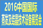 2016中國國際蒸發(fā)及結(jié)晶技術(shù)設(shè)備展覽會(huì)