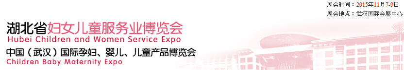 2015第二屆中國(guó)湖北省婦女兒童服務(wù)業(yè)博覽會(huì)暨中國(guó)（武漢）國(guó)際孕婦、嬰兒、兒童產(chǎn)品博覽會(huì)
