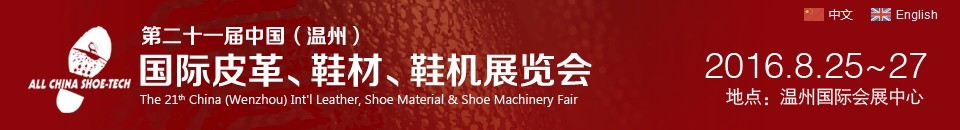 2016第二十一屆中國（溫州）國際皮革、鞋材、鞋機展覽會