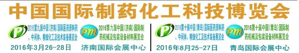 2016第九屆（濟南）中國國際醫(yī)藥原料藥、中間體、精細化工及技術(shù)裝備展覽會