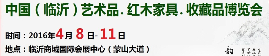 2016首屆中國（臨沂）藝術品、紅木家具、書畫、珠寶工藝品博覽會