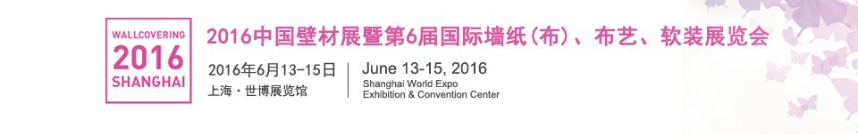 2016第六屆中國壁材展暨國際墻紙（布）、布藝、軟裝展覽會