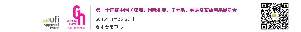 2016第二十四屆中國（深圳）國際禮品、工藝品、鐘表及家庭用品展覽會