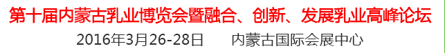 2016第十屆中國（內(nèi)蒙古）國際乳業(yè)博覽會暨融合、創(chuàng)新、發(fā)展乳業(yè)高峰論壇