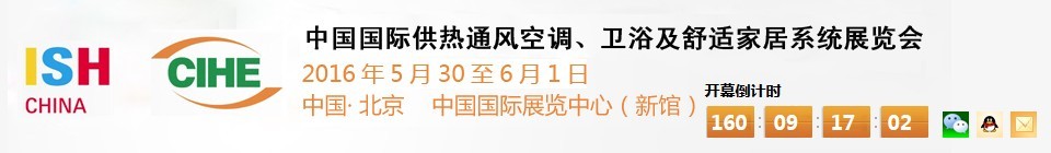 2016第十六屆中國國際供熱通風(fēng)空調(diào)、衛(wèi)浴及舒適家居系統(tǒng)展覽會(huì)