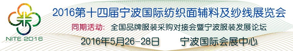 2016第十四屆寧波國際紡織面料、輔料及紗線展覽會(huì)