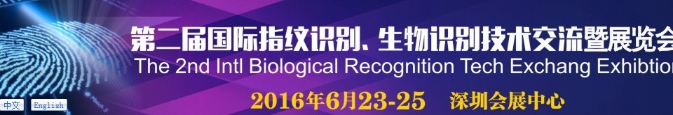 2016第二屆國(guó)際指紋識(shí)別、生物識(shí)別技術(shù)交流暨展覽會(huì)