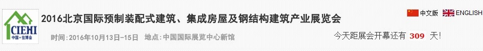 2016北京國際預(yù)制裝配式建筑、集成房屋及建筑鋼結(jié)構(gòu)產(chǎn)業(yè)博覽會(huì)