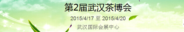 2015第2屆中國(guó)（武漢）國(guó)際茶產(chǎn)業(yè)博覽會(huì)暨紫砂、陶瓷、紅木、茶具用品展