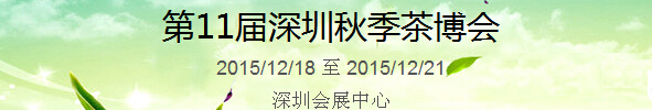 2015第11屆中國（深圳）國際茶產(chǎn)業(yè)博覽會暨紫砂、陶瓷、紅木、茶具用品展