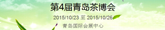 2015第4屆中國（青島）國際茶產(chǎn)業(yè)博覽會暨紫砂、陶瓷、紅木、茶具用品展