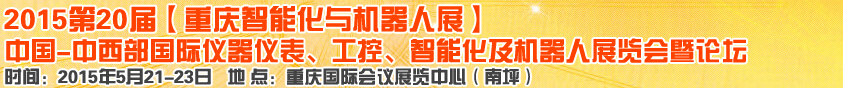 2015第二十屆中國中西部國際儀器儀表、工控、智能化及機(jī)器人展覽會