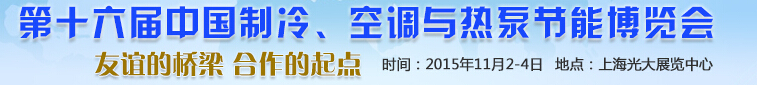 2015第十六屆中國制冷、空調(diào)與熱泵節(jié)能博覽會