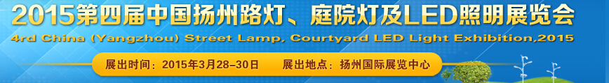 2015第四屆中國(guó)（揚(yáng)州）國(guó)際路燈、庭院燈戶(hù)外照明展覽會(huì)