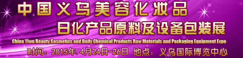 2015中國(guó)義烏美容化妝品、日化產(chǎn)品原料及設(shè)備包裝展