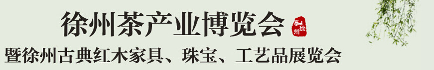 2015中國（徐州）國際茶業(yè)博覽會暨徐州古典紅木家具、珠寶、工藝品展覽會