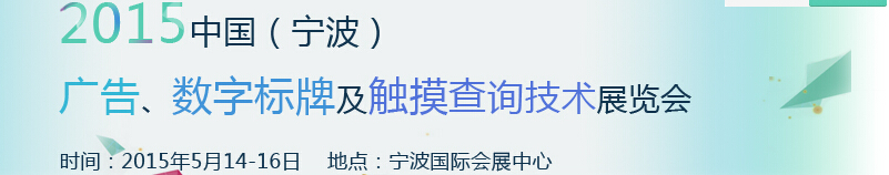 2015中國（寧波）廣告、數(shù)字標牌及觸摸查詢技術(shù)展覽會