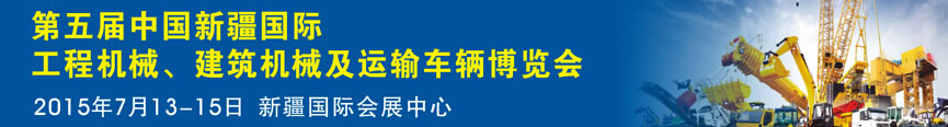 2015第五屆中國新疆國際工程機(jī)械、建筑機(jī)械及運(yùn)輸車輛博覽會