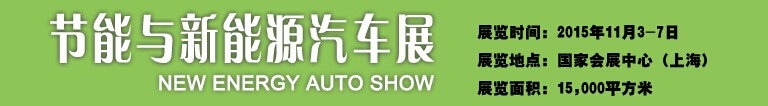 2015中國(guó)國(guó)際工業(yè)博覽會(huì)——節(jié)能及新能源汽車(chē)展