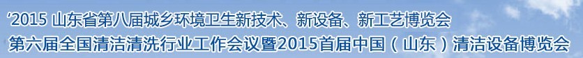 2015山東省第八屆山東省城鄉(xiāng)環(huán)境衛(wèi)生新技術、新設備、新工藝展覽會