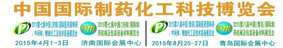 2015第八屆（青島）中國(guó)國(guó)際醫(yī)藥原料藥、中間體、精細(xì)化工及技術(shù)裝備展覽會(huì)