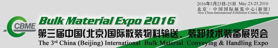 2016第三屆中國（北京）國際散裝物料輸送、堆取裝卸技術(shù)裝備展覽會(huì)