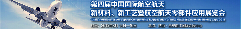 2015第四屆中國國際航空航天新材料、新工藝暨航空航天零部件應用展覽會