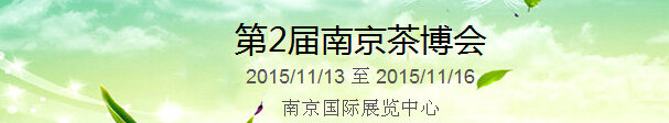 2015第2屆中國（南京）國際茶產(chǎn)業(yè)博覽會暨紫砂、陶瓷、紅木、茶具用品展
