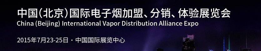 2015中國（北京）國際電子煙加盟、分銷、體驗展覽會