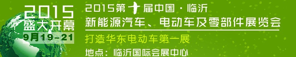 2015第10屆中國（臨沂）新能源汽車、電動車及零部件展覽會