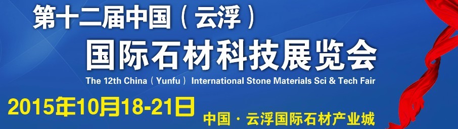 2015第十二屆中國（云?。﹪H石材科技展覽會