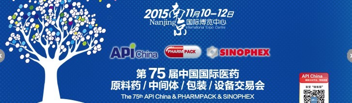 2015第75屆中國國際醫(yī)藥原料藥、中間體、包裝、設(shè)備交易會