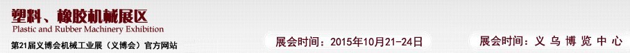 2015第21屆義博會(huì)機(jī)械工業(yè)展——塑料、橡膠機(jī)械展區(qū)