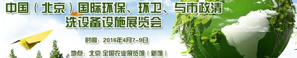 2016中國(guó)（北京）國(guó)際環(huán)保、環(huán)衛(wèi)與市政清洗設(shè)備設(shè)施展覽會(huì)