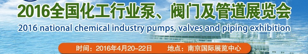 2016全國(guó)化工行業(yè)泵、閥門(mén)及管道展覽會(huì)