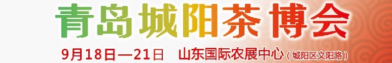 2015第五屆青島（城陽(yáng)）茶文化博覽會(huì)暨紅木家具、書(shū)畫(huà)、珠寶工藝品展