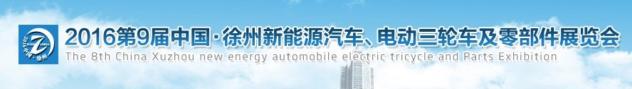 2016第九屆徐州新能源汽車、電動三輪車及零部件展覽會