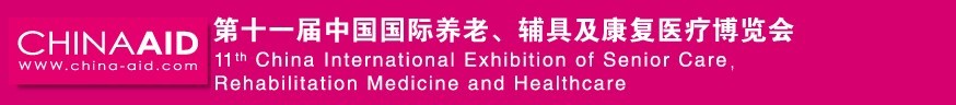 2016第十一屆中國國際養(yǎng)老、輔具及康復(fù)醫(yī)療博覽會