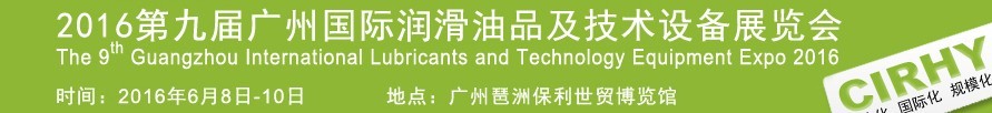 2016第九屆中國廣州國際潤滑油、脂及相關技術設備展覽會