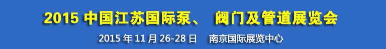 2015中國江蘇國際泵、閥門及管道展覽會(huì)