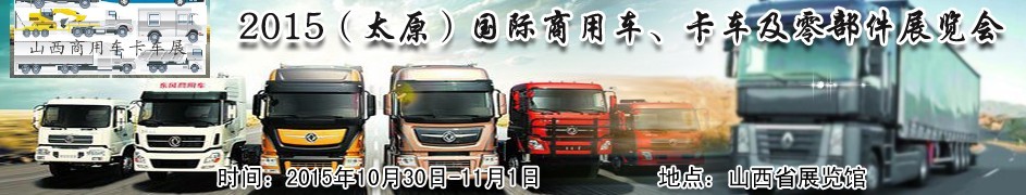 2015（太原）國際商用車、卡車及零部件展覽會